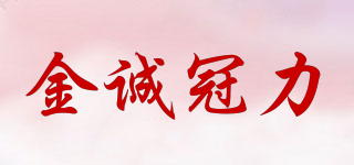金誠(chéng)冠力品牌logo