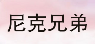 Nik.Bro/尼克兄弟品牌logo