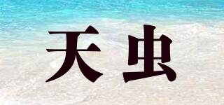 天蟲(chóng)品牌logo