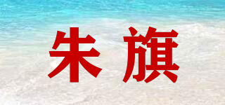 朱旗品牌logo