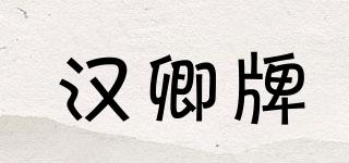 漢卿牌品牌logo