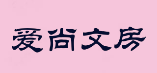 愛尚文房品牌logo