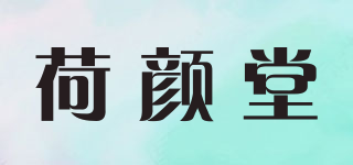 荷顏堂品牌logo