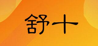 Shushi/舒十品牌logo