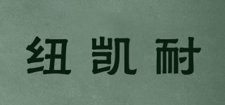 紐凱耐品牌logo