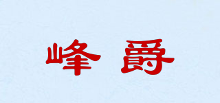 峰爵品牌logo
