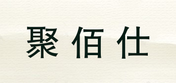 聚佰仕品牌logo