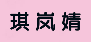 琪嵐婧品牌logo
