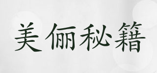 美儷秘籍品牌logo