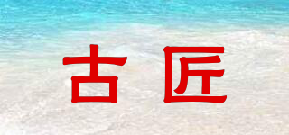 古匠品牌logo