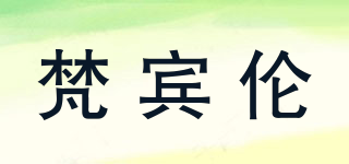 VABILNN/梵賓倫品牌logo