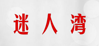迷人灣品牌logo