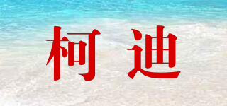 KKD/柯迪品牌logo