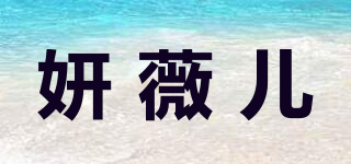 妍薇兒品牌logo