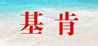 基肯品牌logo