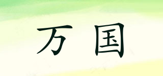 萬國品牌logo