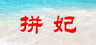 PiAfei/拼妃品牌logo