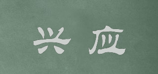MERRY SHOULD/興應(yīng)品牌logo