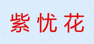 紫憂花品牌logo