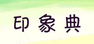 lmpresdiern/印象典品牌logo