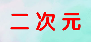 二次元品牌logo