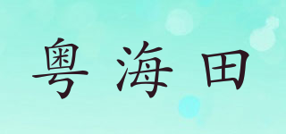 粵海田品牌logo
