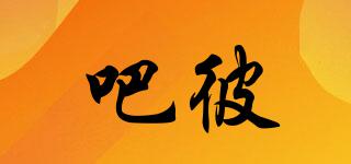 吧彼品牌logo