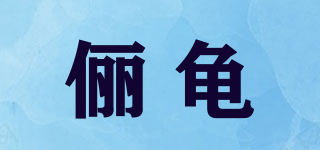 儷龜品牌logo