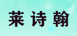 LOCIMHOP/萊詩翰品牌logo