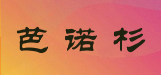 芭諾杉品牌logo
