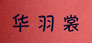 華羽裳品牌logo