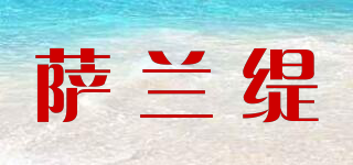 薩蘭緹品牌logo