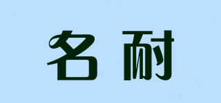 名耐品牌logo