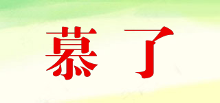 慕了品牌logo