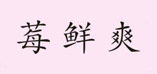莓鮮爽品牌logo
