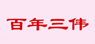 百年三偉品牌logo