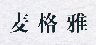 麥格雅品牌logo