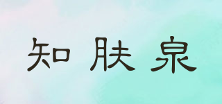 Fancy Fuel/知膚泉品牌logo