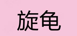 旋龜品牌logo