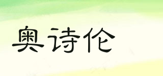 奧詩倫伮品牌logo