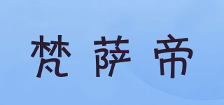 FANSATI/梵薩帝品牌logo