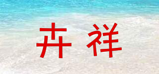 卉祥品牌logo