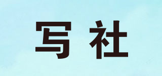 寫(xiě)社品牌logo