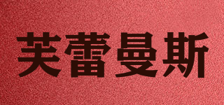 芙蕾曼斯品牌logo