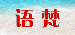 YUFFUN/語(yǔ)梵品牌logo