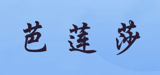 芭蓮莎品牌logo