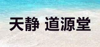 天靜 道源堂品牌logo