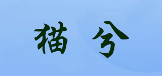 貓兮品牌logo