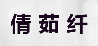 倩茹纖品牌logo