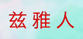 茲雅人品牌logo